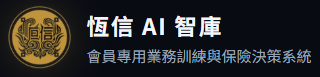 恆信 AI 智庫